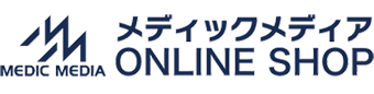 メディックメディア ONLINE SHOP